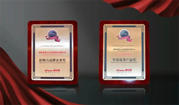 新松获OFweek2022中国工业自动化及数字化行业年度评选两项殊荣