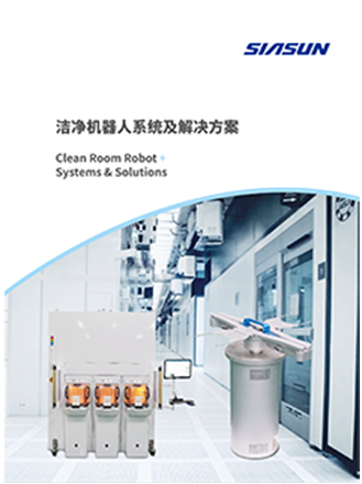 洁净机器人系统及解决方案