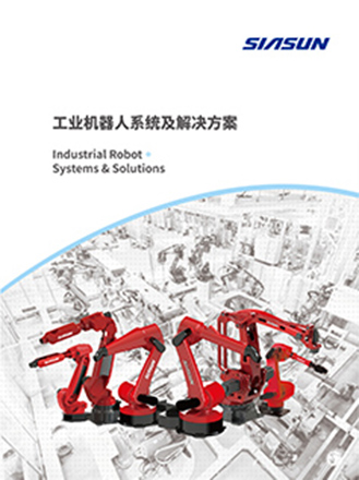 工业机器及系统及解决方案