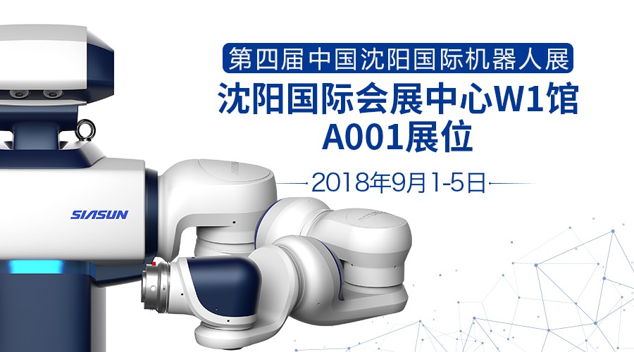 展会预告：新松即将参加第四届中国沈阳国际机器人展