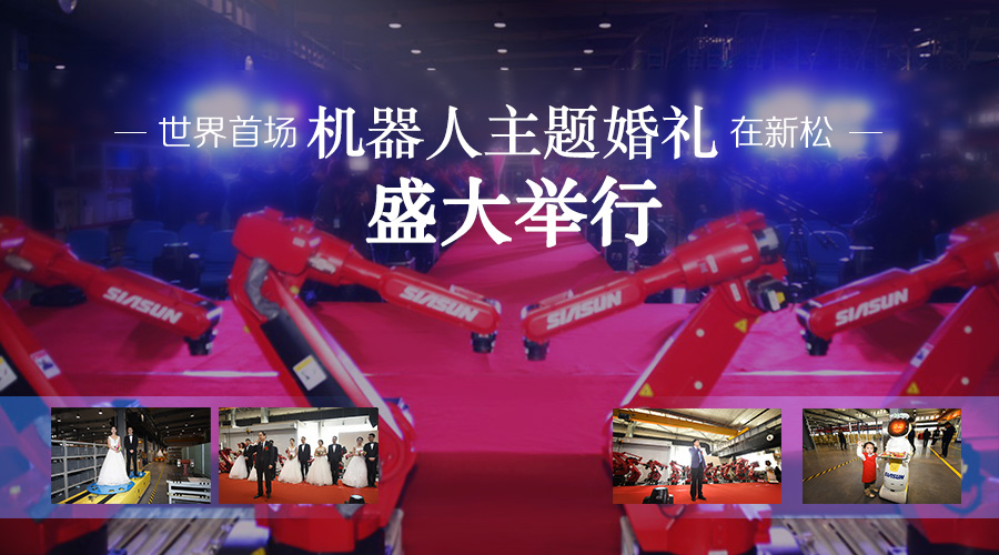 世界首场机器人主题婚礼在新松公司盛大举行