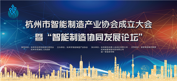 杭州市智能制造产业协会成立 杭州新松任理事长单位