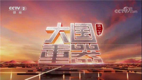 新松再次荣登央视《大国重器》第二季 ——为您解密中国最大的机器人生产基地
