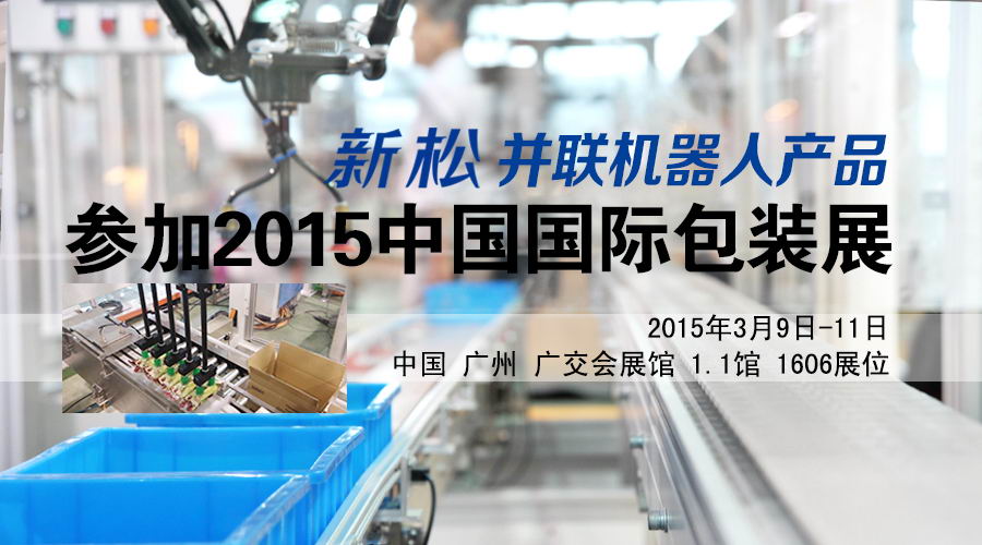 新松并联机器人产品参加2015中国国际包装展