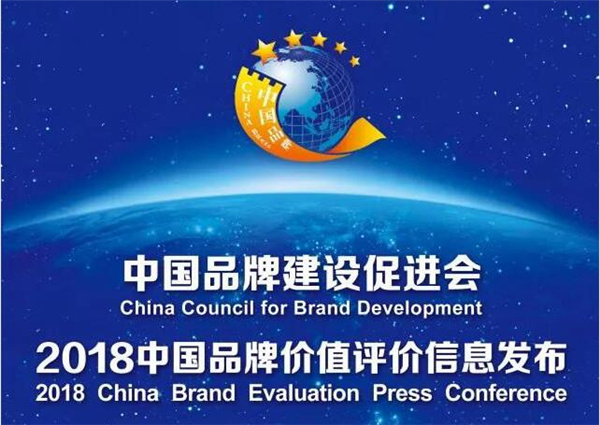 2018中国品牌价值榜发布 新松品牌以60.38亿估值创新高