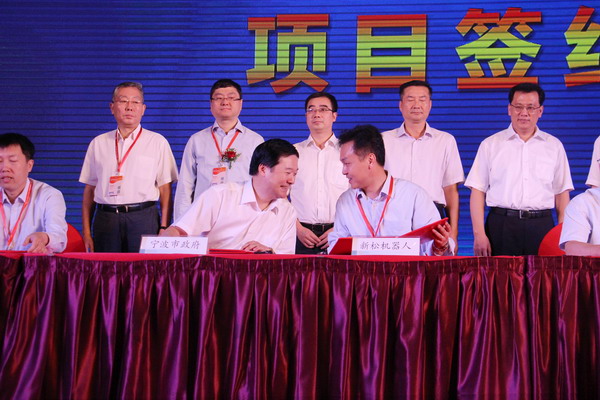 宁波新松机器人科技有限公司项目正式签约落地