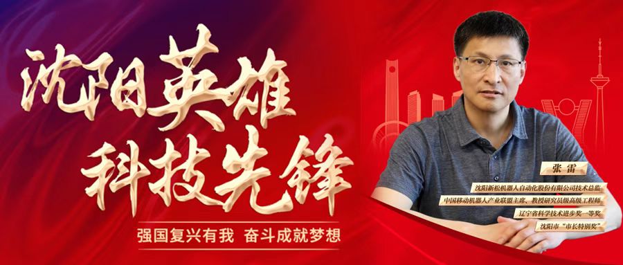 新松公司技术总监张雷被评为“沈阳英雄 科技先锋”