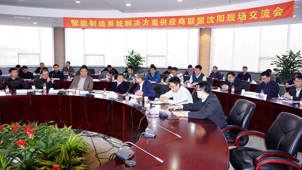 中国智能制造系统解决方案供应商联盟交流会在新松顺利召开