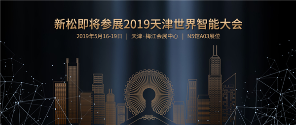 预告：新松即将参展2019天津世界智能大会