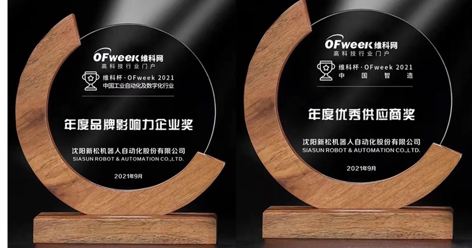 新松获OFweek 2021中国工业自动化与数字化行业年度评选两项殊荣
