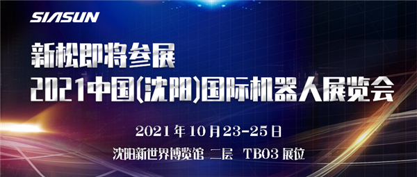 预告┃新松即将参展2021中国(沈阳)国际机器人展览会