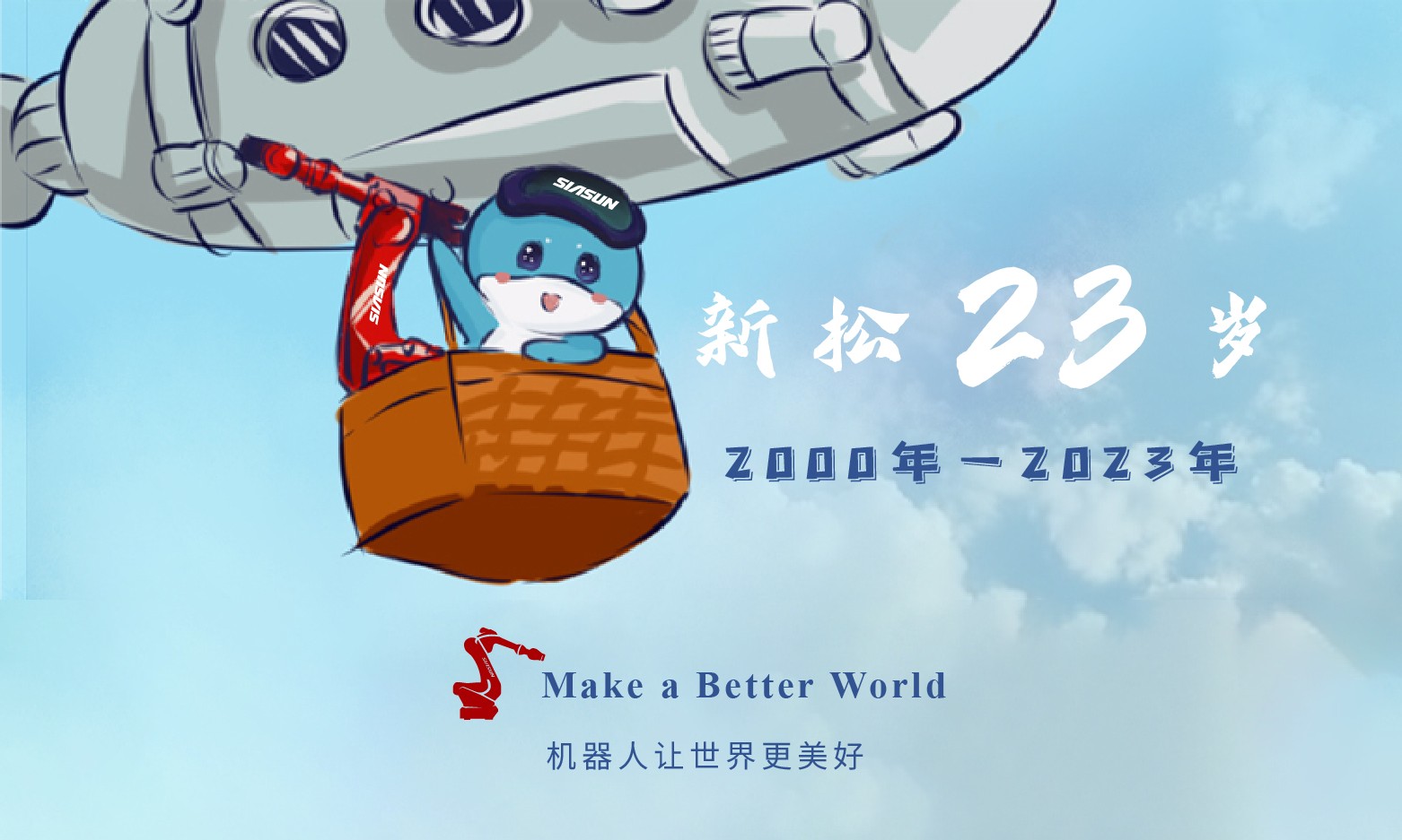 新松23岁
