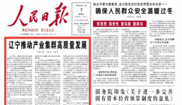 人民日报头版头条：辽宁推动产业集群高质量发展