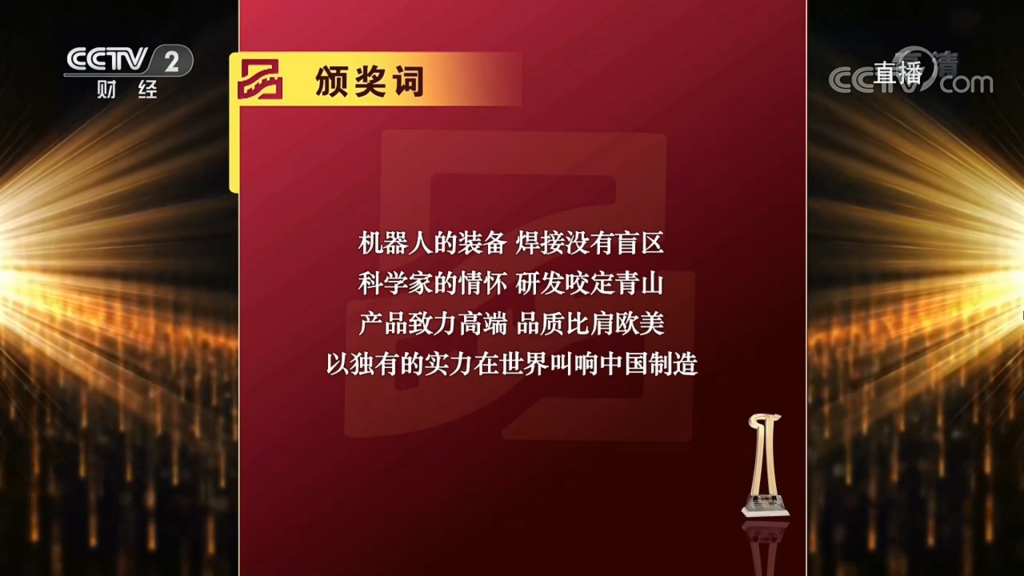 (图:2019首届中国品牌强国盛典推委会新松颁奖词)