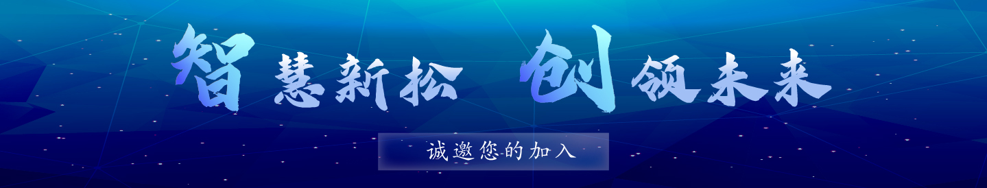 智慧新松-创领未来.jpg