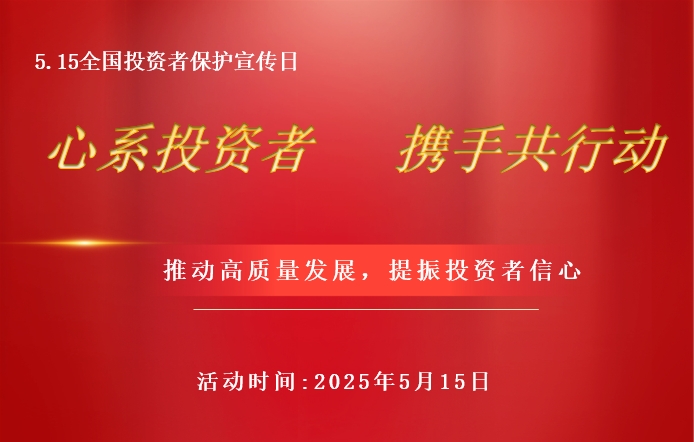 投资者保护日宣传图片.png