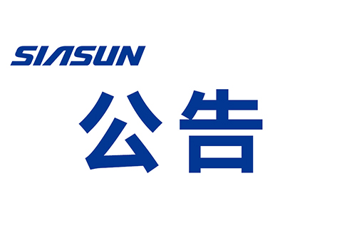 关于沈阳新松机器人自动化股份有限公司 提名申报2020年辽宁省“兴辽英才计划”创新团队的公示