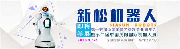 新松机器人隆重参展第十五届中国国际装备制造业博览会