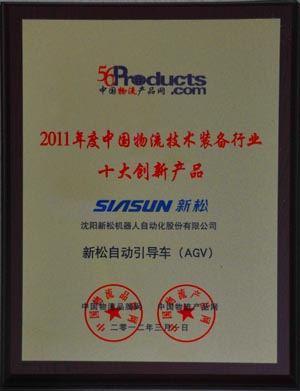 热烈祝贺新松自动引导车（AGV）被评为十大创新产品