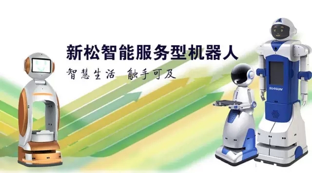 新松智能服务机器人——智慧生活 触手可及