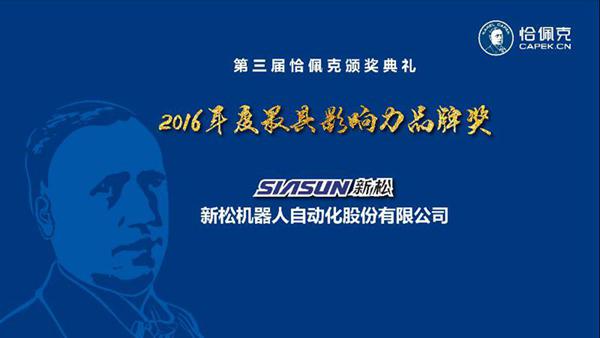 新松公司荣获“2016年度最具影响力品牌奖”、曲道奎总裁荣获“2016年度杰出贡献奖”