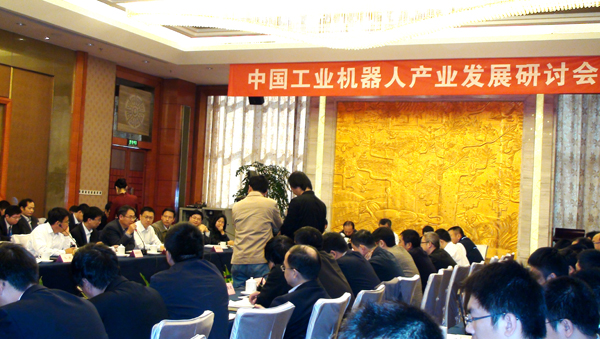 新松公司参加中国机器人产业发展研讨会