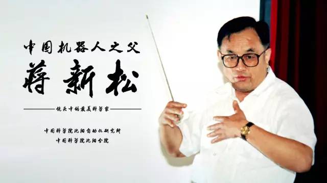 中国机器人之父蒋新松——纪念蒋新松院士逝世二十周年