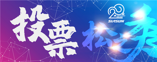 首届新松杯企业文化作品征集大赛投票开启 谁是“C”位之星您说了算！
