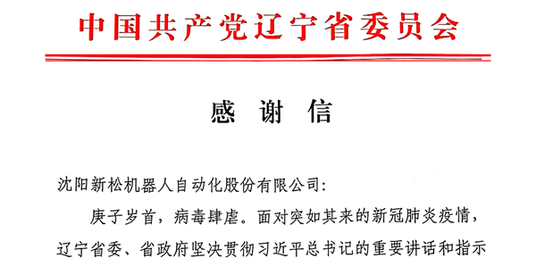 雄关显勇毅，逆境看担当——省委、省政府向新松发来感谢信