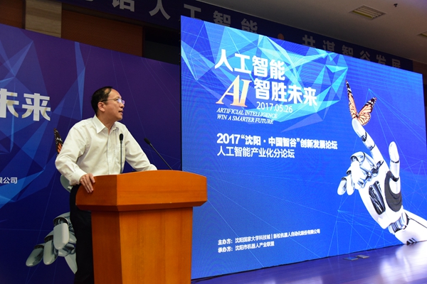 大咖论道：人工智能 智胜未来——2017沈阳.中国智谷创新发展论坛