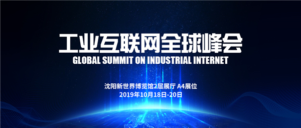 相约工业互联网全球峰会，遇见新松工业软件＆控制平台