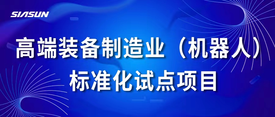 新松高端装备制造业（机器人）标准化试点项目通过国家专家组考核评估