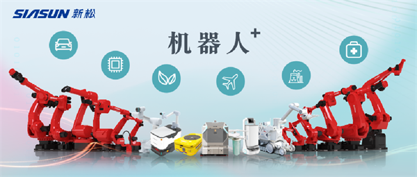 新松公司：以应用需求端为导向，跑出中国“机器人＋”速度！【移动机器人篇】