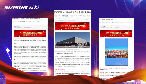 【媒体关注】中国电子报三篇文章聚焦新松