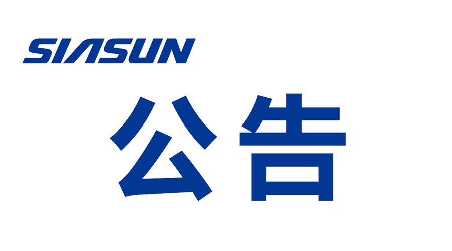 沈阳新松机器人自动化股份有限公司温室气体排放报告