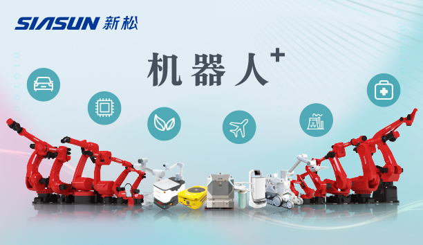 新松公司：以应用需求端为导向，跑出中国“机器人＋”速度！【特种及多品类机器人篇】