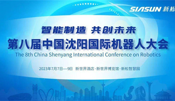 第八届中国沈阳国际机器人大会亮点纷呈