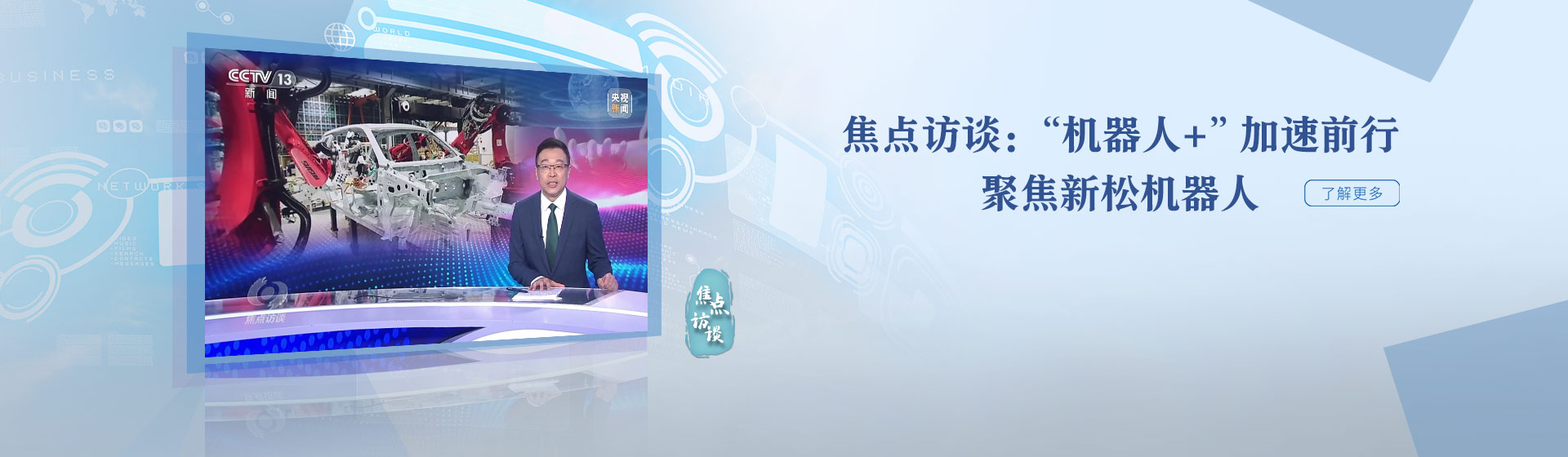 《焦點訪談》︰“機器人+”加速前行 聚(ju)焦新松機器人