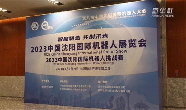 新华全媒+丨第八届中国沈阳国际机器人大会在沈召开