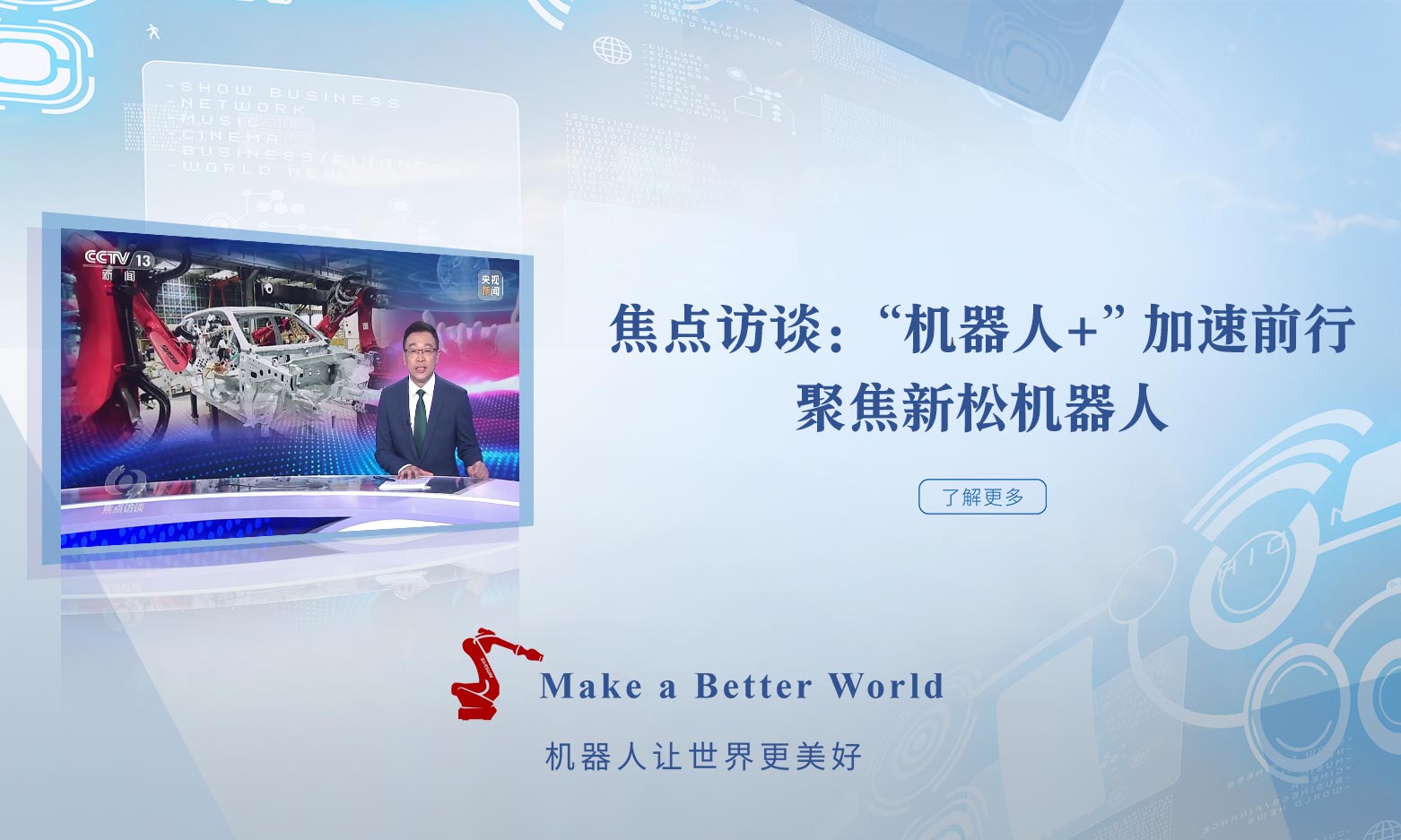 《焦點訪談》︰“機器人+”加速前行 聚(ju)焦新松機器人
