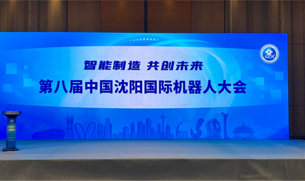智能制造 共创未来”第八届中国沈阳国际机器人大会在沈举办