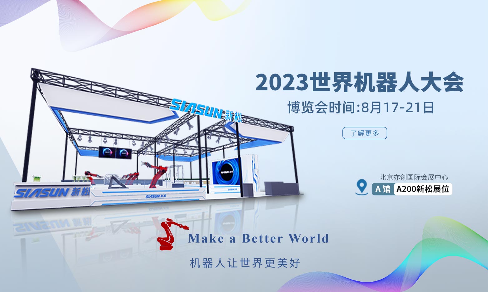 2023世界機器人大(da)會