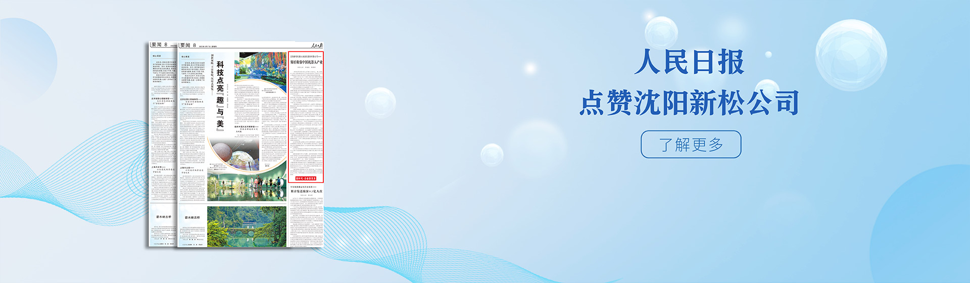 人民日报点赞沈阳新松公司：做好做强中国机器人产业