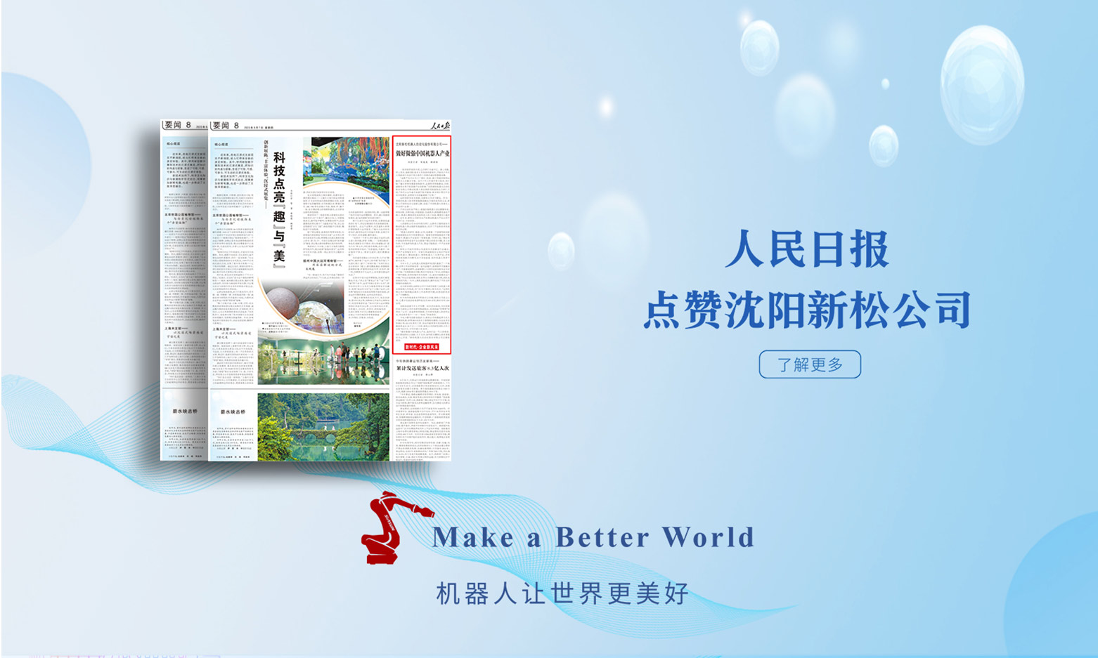 人民日报点赞沈阳新松公司：做好做强中国机器人产业